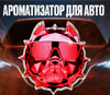 Ароматизатор голова в дефлектор Бульдог AX 21-30
