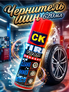 Чернитель шин автомобильный СК TIRE FOAM ON-STEP 620мл