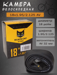 Камера BLACK CAT 18*1.95/2.125 AV33