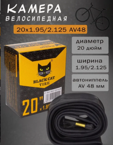 Камера BLACK CAT 20*1.95/2.125 AV33