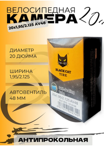 Камера BLACK CAT 20*1.95/2.125 AV48 антипрокол