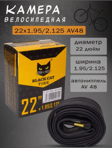 Камера BLACK CAT 22*1.95/2.125 AV48