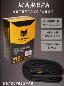 Камера BLACK CAT 27.5*1.95/2.125 AV48 антипрокол