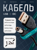 Кабель (USB штекер - DC разъем 5.5 мм x 2.1) Длина 1.2м для Роутера