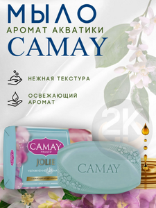 Мыло CAMAY Jolie  85гр Аромат Акватики 48шт/уп