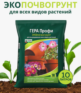 ЭКОпочвогрунт гера профи Универсальный 10л (Кислотность (рН) = 5,5-7,0) 1/8
