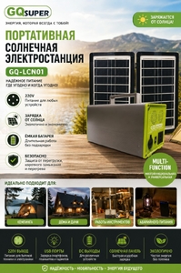Портативная солнечная электростанция GQSUPER