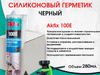 Силикон универсальный Acfix 100E черный 280мл 1/24