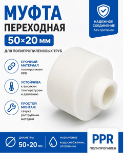 Муфта переходник ППР 50-20