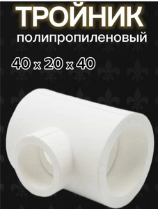 Тройник ППР 40-20-40