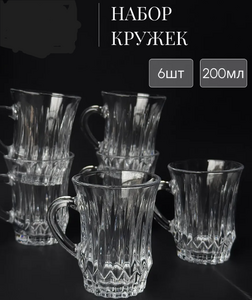 Набор чашек 6шт. стекло (200мл)