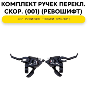 Комплект ручек перекл. скор. (001) (ревошифт) 3х7 + ручки руля + тросики ( КРАС-ЧЁРН)