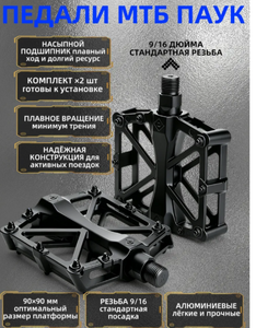 Педаль для велосипеда, МТБ "Паук"
