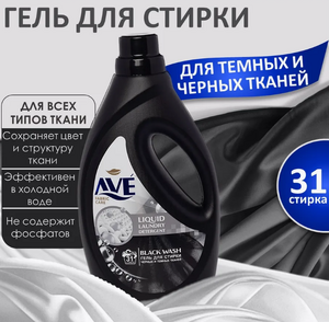 Гель для стирки темных и черных вещей AVE 1,9л (Иран) 1/6