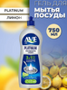 Средство для мытья посуды PLATINUM (Лимон) 750г (Иран) 1/12