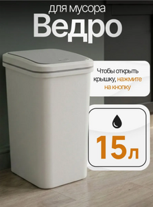 Контейнер для мусора "Смарт" 15л с кнопкой (8шт/уп)