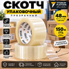 Скотч прозрачный 48мм*150м 6/36