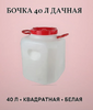 Бочка 40л ДАЧНАЯ квадратная белая 350*350*450мм Ижевск