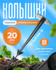 Колышки для фиксации агроспанбонда 15см уп/20шт