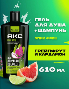 Шампунь гель для душа Мужской 3в1 АКС Epic fresh Грейпфрут и кардамон 610мл 8шт/ящ