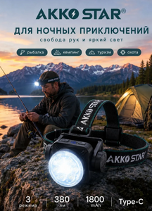 Фонарь налобный AKKOSTAR 3 режима 4,8W/380lm тактический 1800mAh Type-c
