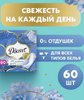 Прокладки ежедневные Discreet «ЭЙР Классические», Мультиформ  60 штук 1/8