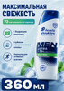 Шампунь мужской HEAD&SHOULDERS Sport Fresh 360мл Ч/З