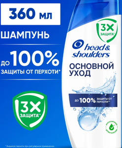 Шампунь HEAD&sSHOULDERS Основной уход 360мл Ч/З
