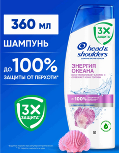 Шампунь HEAD&SHOULDERS Энергия океана Ч/З 360мл 6шт/уп