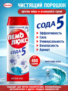 ПЕМОЛЮКС Чистящее средство Морской бриз 480гр 16шт/уп