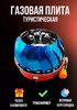 Плита газовая туристическая трансформер ТЮЛЬПАН в чехле 20см