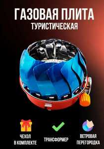 Плита газовая туристическая трансформер ТЮЛЬПАН в чехле 20см