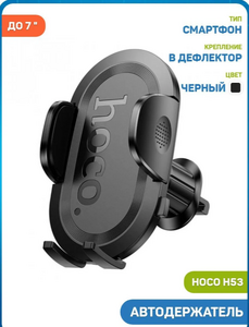 Автомобильный держатель Hoco H53 (в дефлектор) черный