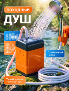 Душ походный аккумуляторный для кемпинга и дачи