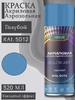 Краска аэрозоль VESLEE 5012 ГОЛУБОЙ 520мл (1/12)
