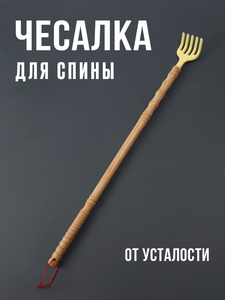 Чесалка для спины "Лапка"