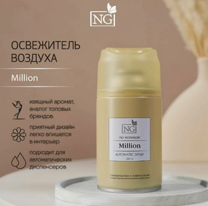 Освежитель воздуха Автоматик NG Home Perfume 250мл, Million (люкс парфюмированный) 1/6
