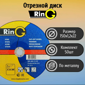 Круг отрезной по металлу 150х1,2 RING