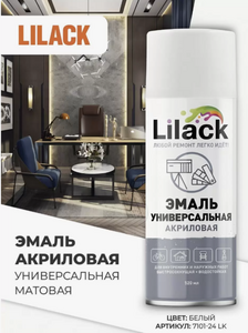 Аэрозольная эмаль универсальная LILACK 520мл белый матовый
