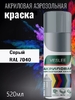 Краска аэрозоль VESLEE 7040 СЕРЫЙ 520мл (1/12)