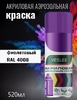 Краска аэрозоль VESLEE 4008 ФИОЛЕТОВЫЙ 520мл (1/12)