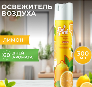 Освежитель воздуха First Fresh Лимон 300мл 12шт/уп