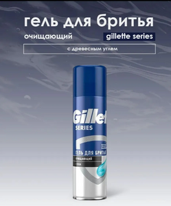 Гель для бритья Gillette Series Charcoal Очищающий с углем 200мл 6шт/уп