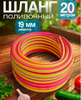 Шланг поливочный Карат 19мм 20м