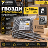 Гвозди строительные 5*150 1кг