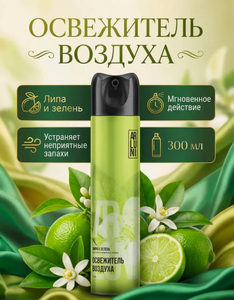 Освежитель воздуха ARTUNI Липа и зелень 300мл 12шт/ящ