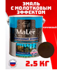 Эмаль декоративная молотковая коричневая 2,5л