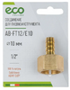 Соединение для пневмоинструмента ECO PNEUMO AB-FT12/E10 латунь