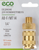 Соединение для пневмоинструмента ECO PNEUMO AB-F/MT14 1/4 латунь