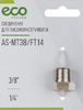 Соединение для пневмоинструмента ECO PNEUMO AS-MT38/FT14 3/8 сталь